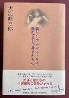 﨟たしアナベル・リイ総毛立ちつ身まかりつ【署名入】