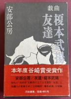 戯曲 友達/榎本武揚【署名入】