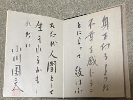 黒馬余話【小川国夫の識語署名入】特製30部限定本