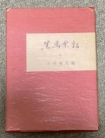 黒馬余話【小川国夫の識語署名入】特製30部限定本