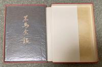 黒馬余話【小川国夫の識語署名入】特製30部限定本
