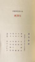 黒馬余話【小川国夫の識語署名入】特製30部限定本