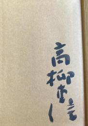 昭和俳句選集【高柳重信(編者)毛筆署名入】