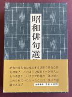 昭和俳句選集【高柳重信(編者)毛筆署名入】