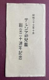 テレジア幼児園創立二十週年記念 絵葉書 2枚組(昭27)