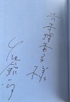 竹内銃一郎戯曲集1〜4 全4巻【全冊献呈署名入】