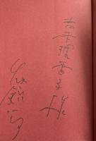 竹内銃一郎戯曲集1〜4 全4巻【全冊献呈署名入】