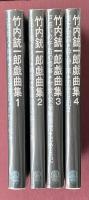 竹内銃一郎戯曲集1〜4 全4巻【全冊献呈署名入】