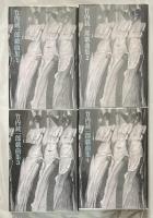 竹内銃一郎戯曲集1〜4 全4巻【全冊献呈署名入】