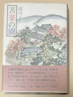 苦楽の園【署名入】
