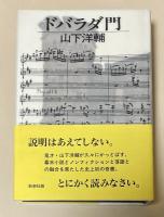 ドバラダ門【署名入】