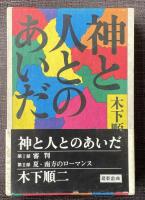 神と人とのあいだ【辻邦生宛献呈署名入】