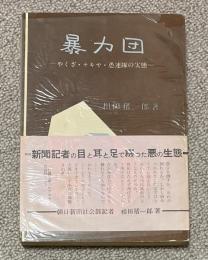 暴力団 -やくざ・テキヤ・愚連隊の実態-