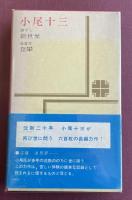 新世界 (芥川賞作家シリーズ)【署名入】