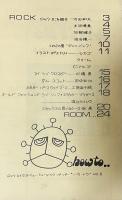 ミニコミ「how to. ハウトウ」NO.5(1972/2/2)※「rockin'on」創刊メンバーや武田和夫(ブルース・クリエイション)らが携わったミニコミ誌