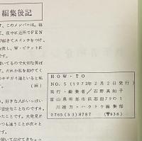 ミニコミ「how to. ハウトウ」NO.5(1972/2/2)※「rockin'on」創刊メンバーや武田和夫(ブルース・クリエイション)らが携わったミニコミ誌
