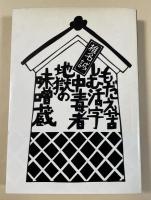 もだえ苦しむ活字中毒者地獄の味噌蔵【椎名誠&沢野公W署名入】
