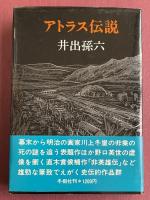 アトラス伝説【署名入】※直木賞受賞作