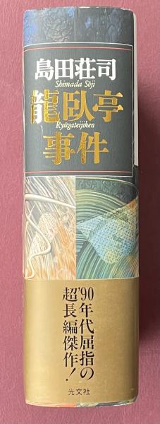 龍臥亭事件【豪華愛蔵版】(島田荘司) / 古本、中古本、古書籍の通販は