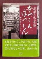 浪華の古本屋 ぎっこんばったん【署名落款入】