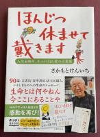 ほんじつ休ませて戴きます【署名落款入】