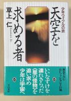 天空を求める者 -少年ウィクルの旅【署名入】