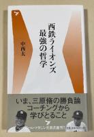 西鉄ライオンズ 最強の哲学【署名入】