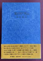 光のアダム【署名入】