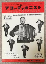 (月刊)アコーディオニスト 1966年2月号(No.82)