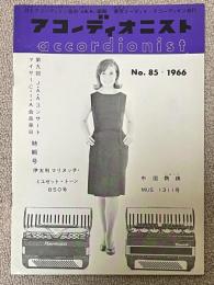 (月刊)アコーディオニスト 1966年5月号(No.85)