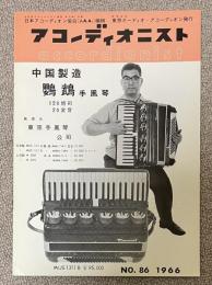 (月刊)アコーディオニスト 1966年6月号(No.86)