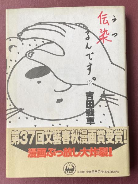 伝染るんです。」②巻【やまだ紫宛献呈署名入】(吉田戦車) / 古本