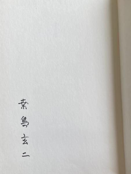 團十郎切腹事件 ※初版 直木賞受賞作(戸板康二) / 柘榴ノ國