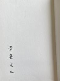 詩集 四季の呼吸【署名入】