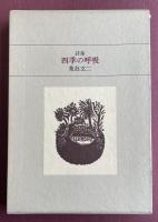 詩集 四季の呼吸【署名入】
