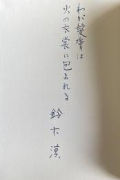 詩集 火【識語署名入.須田敏夫色彩銅版画入.限定50部特装本】
