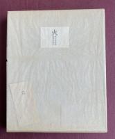 詩集 火【識語署名入.須田敏夫色彩銅版画入.限定50部特装本】