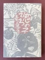 鬼の子ろろ【署名入】