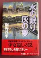 水の眠り 灰の夢【署名入】