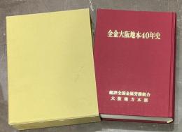 全金大阪地本40年史