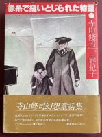 赤糸で縫いとじられた物語【寺山修司署名入】