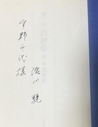 潮間帯 第一部 黒南風【宇野千代宛献呈署名入】