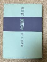 潮間帯 第一部 黒南風【宇野千代宛献呈署名入】