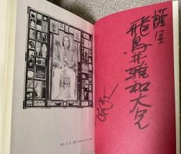 題名に困った本【飛鳥井雅和(KBS京都アナウンサー)宛献呈署名入】
