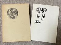 題名に困った本【飛鳥井雅和(KBS京都アナウンサー)宛献呈署名入】