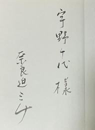 パリの朝【宇野千代宛献呈署名入】