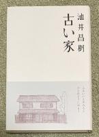 詩集 古い家【沼野充義宛献呈署名箋付】