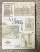 三人目の幽霊【栗山一秀(月桂冠副社長)宛献呈署名箋付】