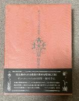 ザッヘル=マゾッホの世界【署名入】