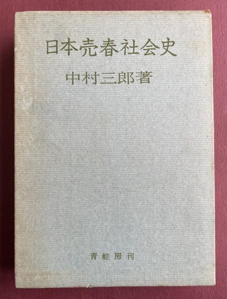 日夏耿之介 自筆葉書【松下英麻呂宛】 / 柘榴ノ國 / 古本、中古